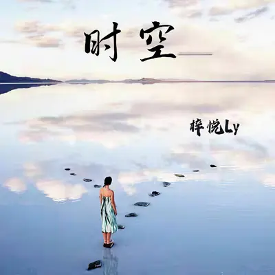 时空封面