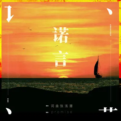 诺言封面