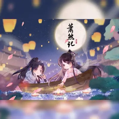 萧然记——《橙光游戏》君心我心贰付萧然同人曲封面