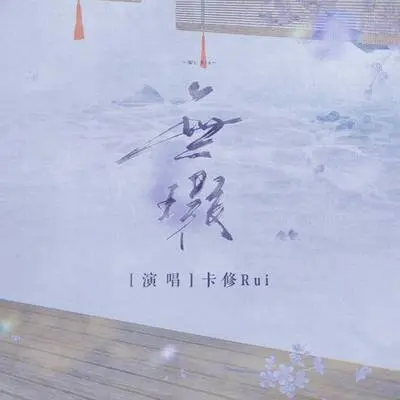 无瑕 - 国风集 / 卡修Rui封面