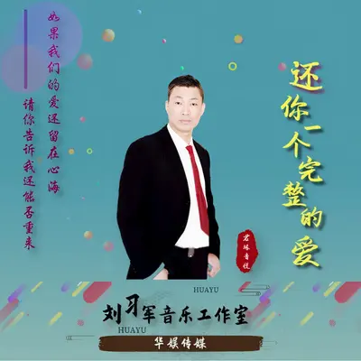 还你一个完整的爱封面