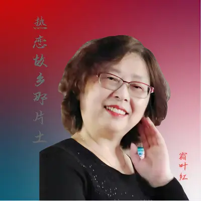 热恋故乡那片土封面