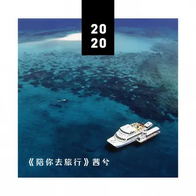 陪你去旅行 - 茜兮封面