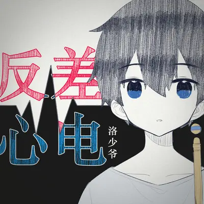 反差心电 (纯歌版)封面