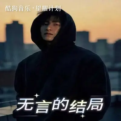 无言的结局(烟嗓版片段)封面