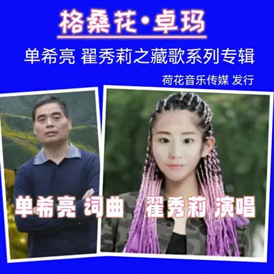 格桑花·卓玛封面