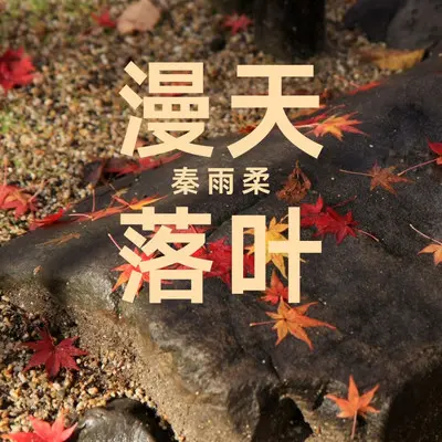 在漫天落叶的广州等你封面