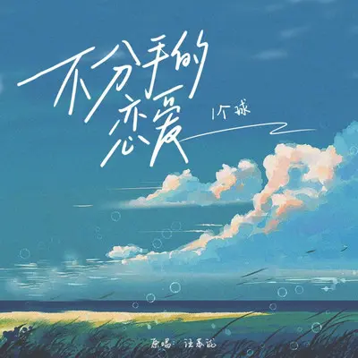 不分手的恋爱封面