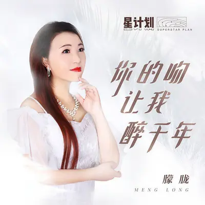 你的吻让我醉千年封面