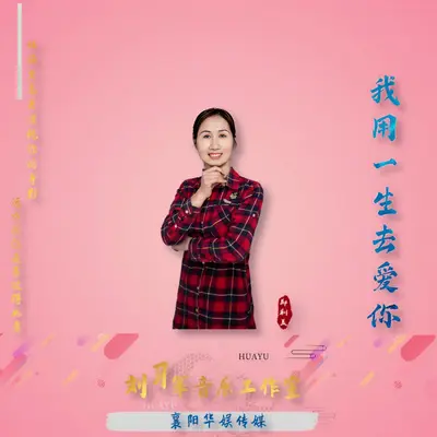 我用一生去爱你封面