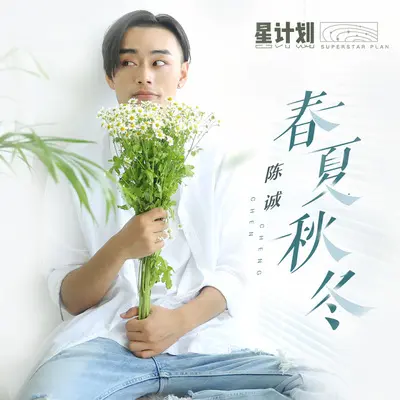 春夏秋冬封面