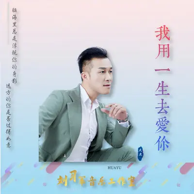 我用一生去爱你（DJ版）封面