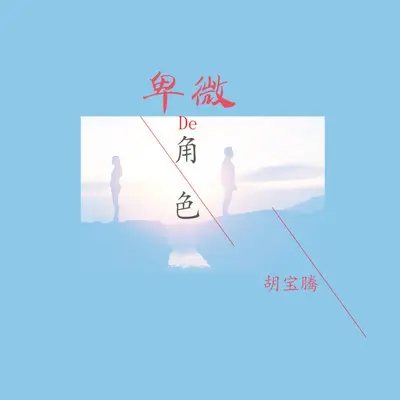 卑微的角色封面