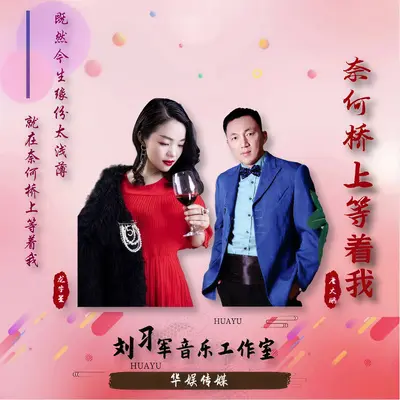 奈何桥上等着我（对唱版）封面
