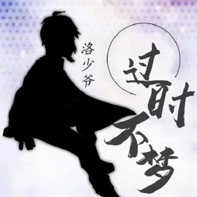过时不梦封面