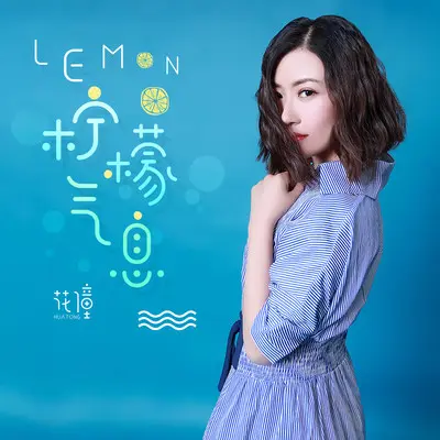 Lemon·柠檬气息封面