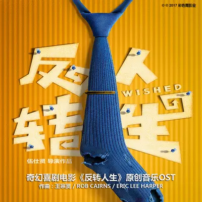 闪回中的舞曲(电影《反转人生》背景音乐)封面