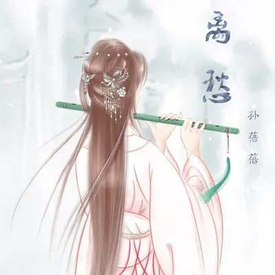 离愁（女生版）封面