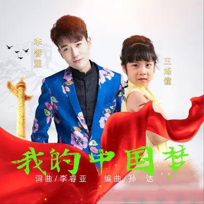 我的中国梦(合唱版)封面