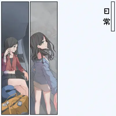 日常封面