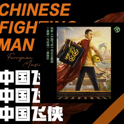 中国飞侠封面