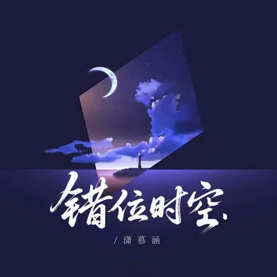 错位时空 - 潇慕涵封面