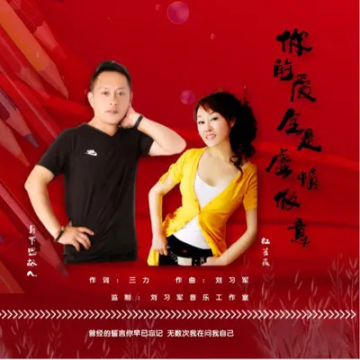 你的爱全是虚情假意（对唱版）封面