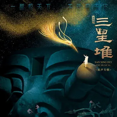 决定(音乐剧《三星堆》原声)封面