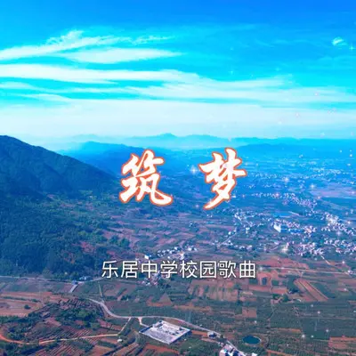 筑梦封面