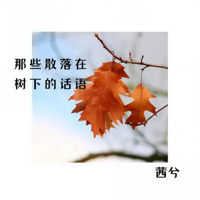 在漫天落叶的广州等你封面