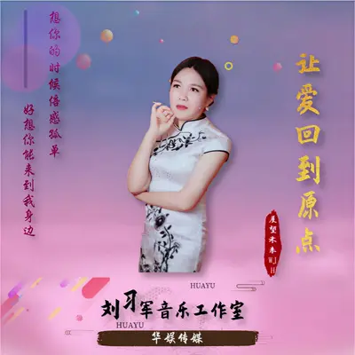 让爱回到原点封面