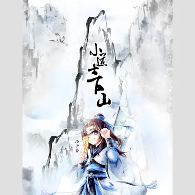 小道士之歌封面