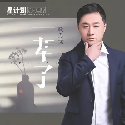 一辈子封面