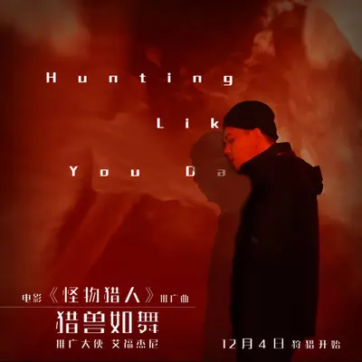 猎兽如舞 Hunting like you dance封面