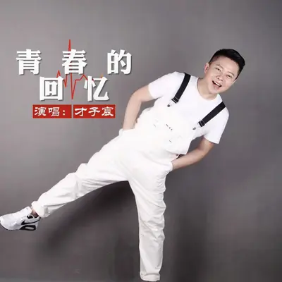 青春的回忆（remix 版）封面