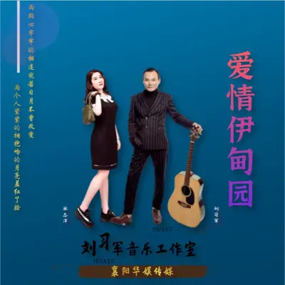 爱情伊甸园（对唱版）封面
