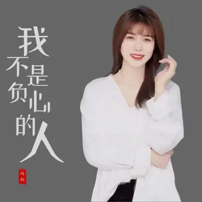 我不是负心的人封面