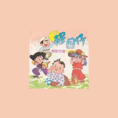 小太阳封面