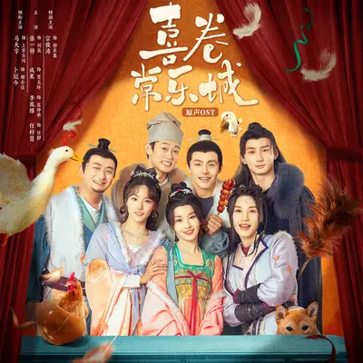 常漂高手(网剧《喜卷长安城》片头曲)封面