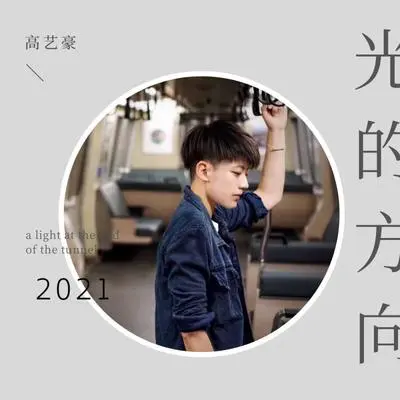 光的方向 - 高艺豪封面