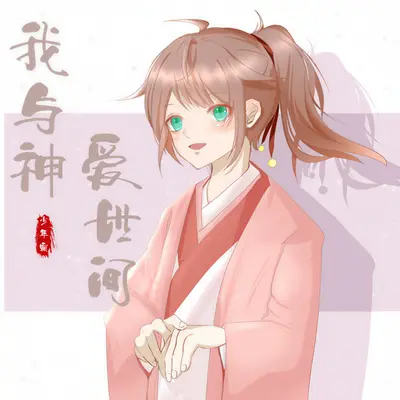 我与神爱世间封面