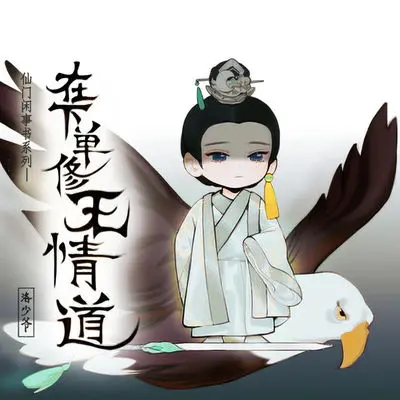 在下单修无情道封面