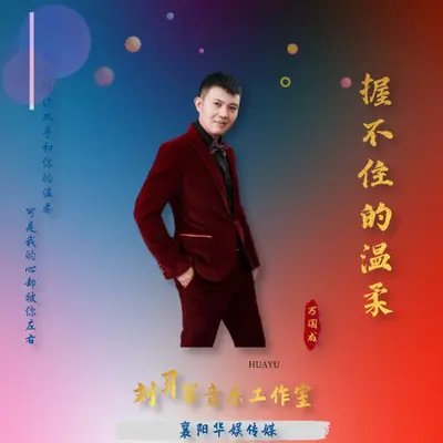 握不住的温柔封面