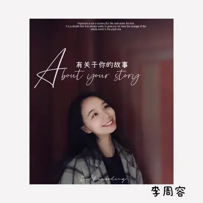 有关于你的故事 （About Your Story)封面