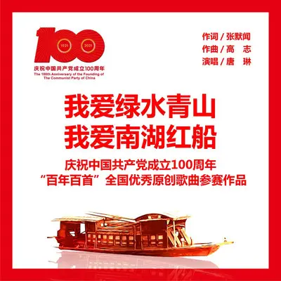 我爱绿水青山   我爱南湖红船封面