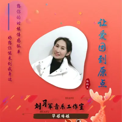 让爱回到原点封面