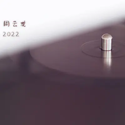 分分秒秒抱紧你封面