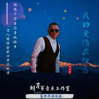我的爱情在何方（DJ版）封面