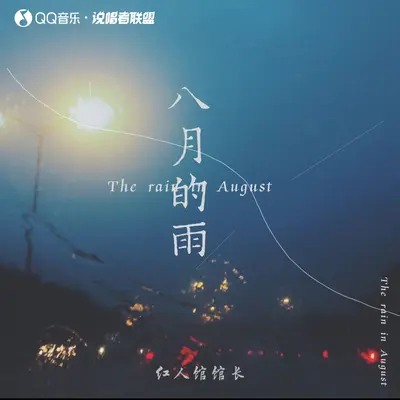 八月的雨 - 红人馆馆长封面