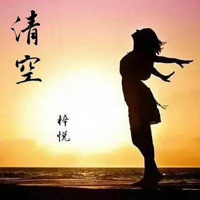 清空（女生版）封面